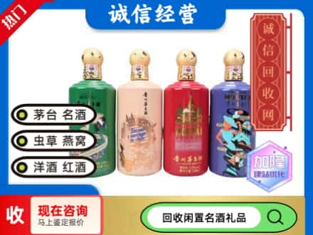 渭南回收茅台酒四国系列