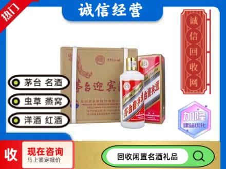 渭南回收茅台酒迎宾酒