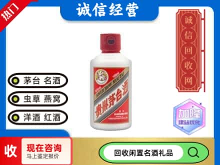 渭南回收茅台酒小可爱